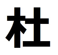 木土 字|漢字「杜」の部首・画数・読み方・筆順・意味など